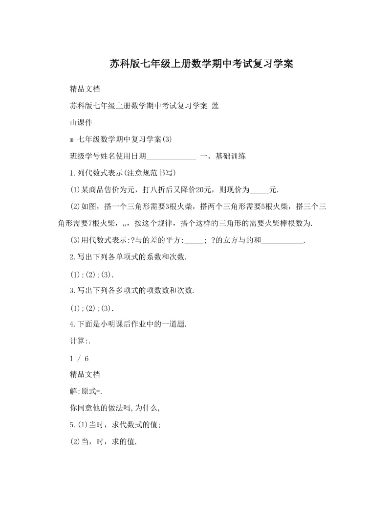 最新苏科版七年级上册数学期中考试复习学案优秀名师资料.doc_第1页