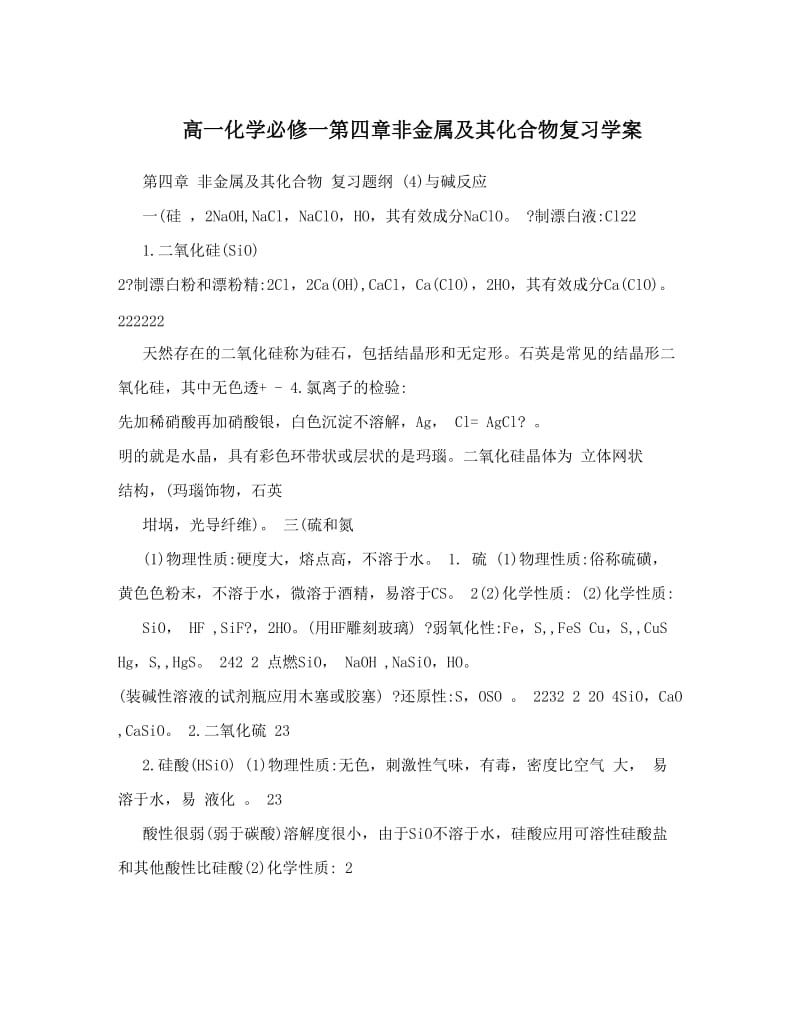 最新高一化学必修一第四章非金属及其化合物复习学案优秀名师资料.doc_第1页