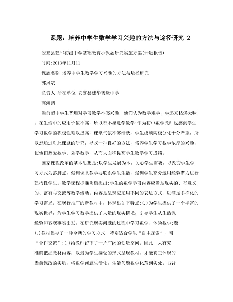 最新课题：培养中学生数学学习兴趣的方法与途径研究+2优秀名师资料.doc_第1页