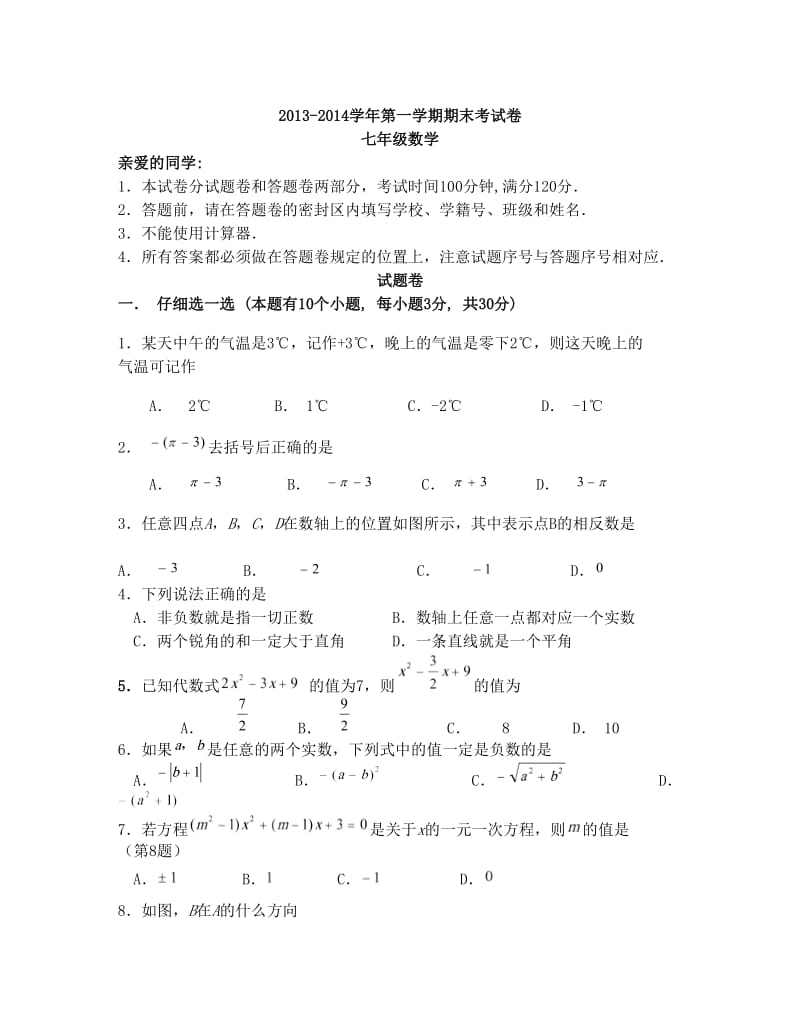 最新苏科版七年级上数学期末测试卷含答案优秀名师资料.doc_第1页