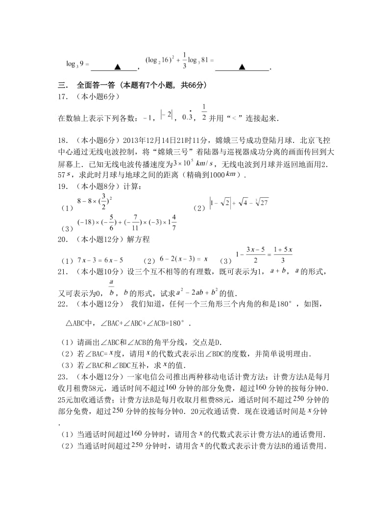 最新苏科版七年级上数学期末测试卷含答案优秀名师资料.doc_第3页