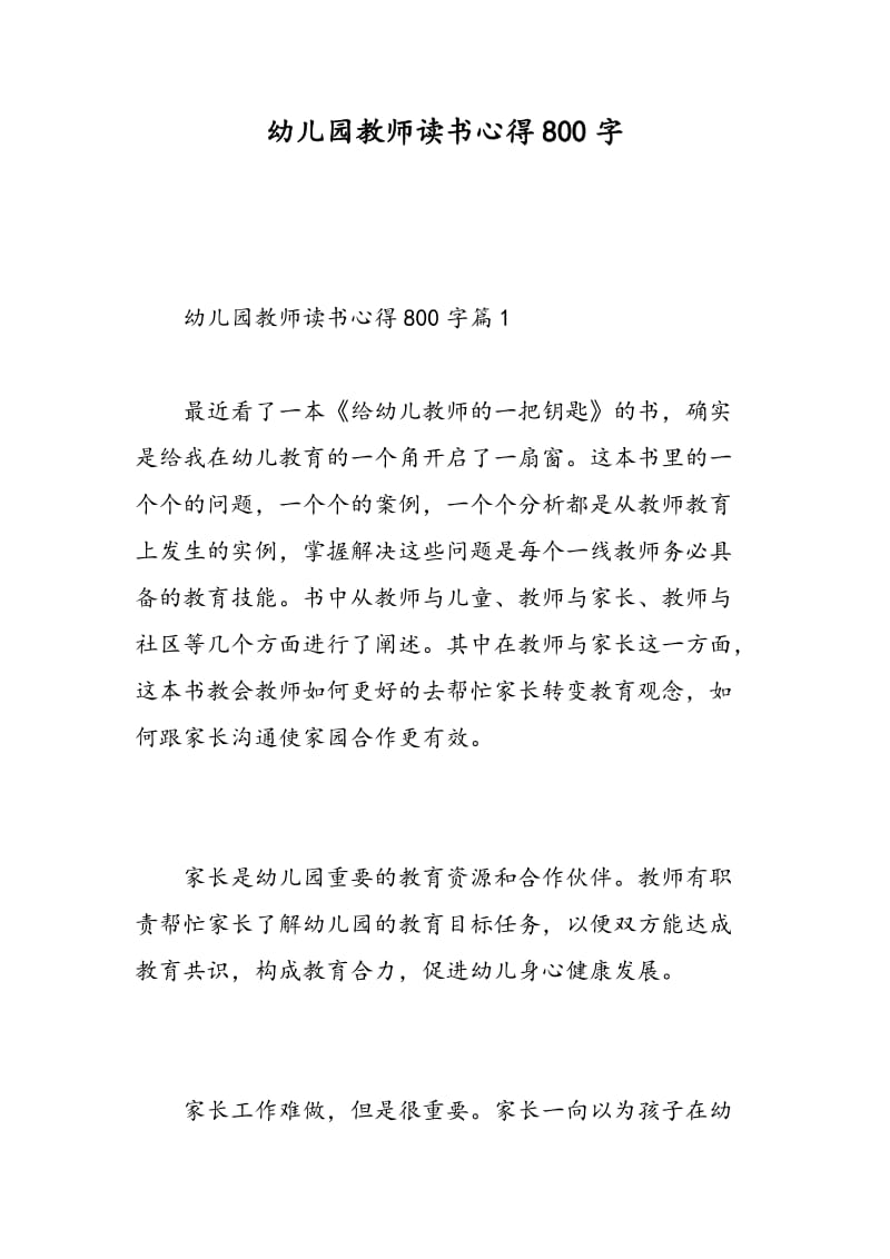 幼儿园教师读书心得800字.doc_第1页