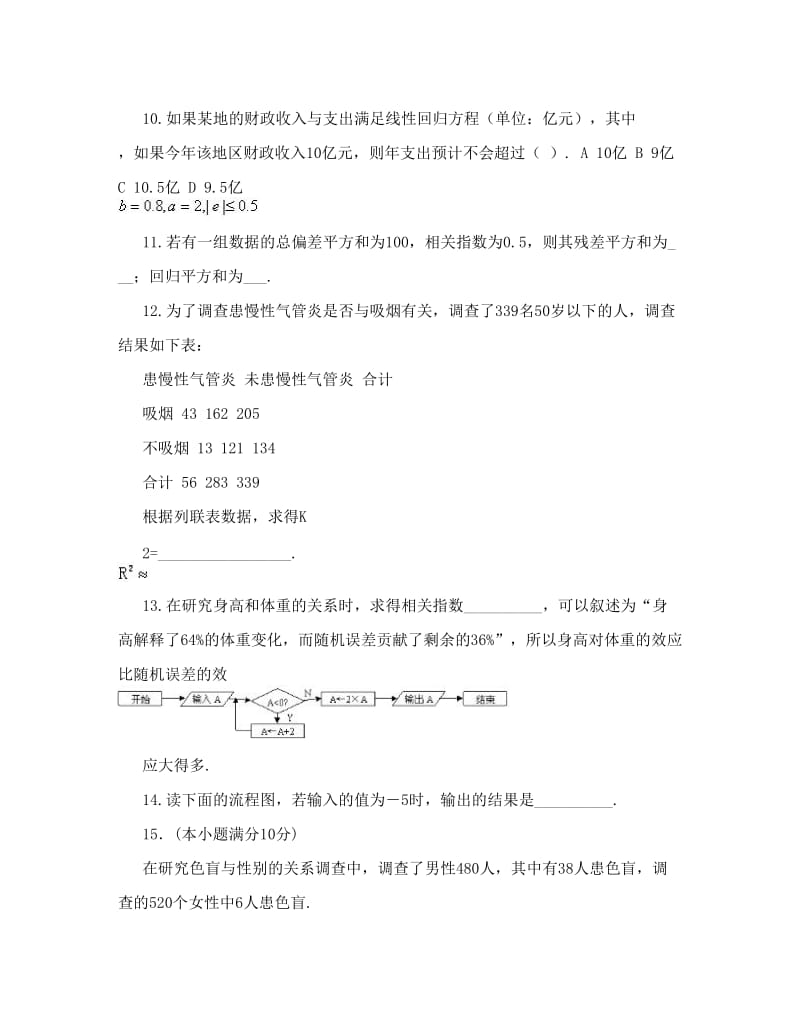 最新高二数学选修1-2统计案例和框图试题（文科）优秀名师资料.doc_第3页