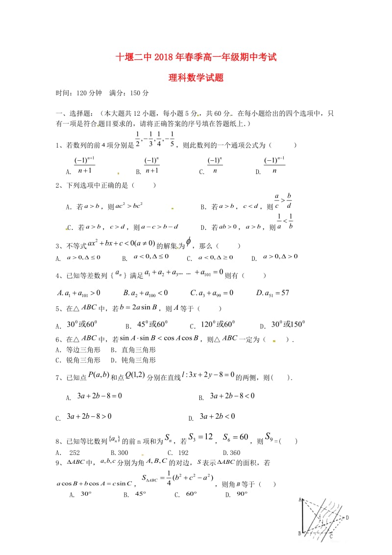 湖北省十堰市第二中学2017_2018学年高一数学下学期期中试题理201805290366.doc_第1页