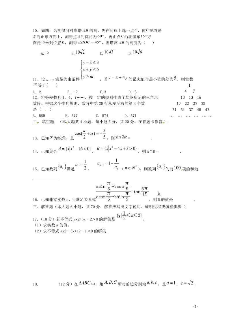 湖北省十堰市第二中学2017_2018学年高一数学下学期期中试题理201805290366.doc_第2页