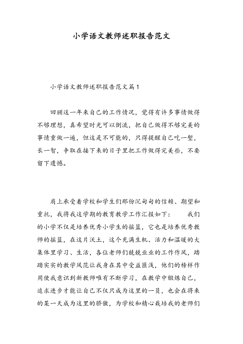 小学语文教师述职报告范文.doc_第1页