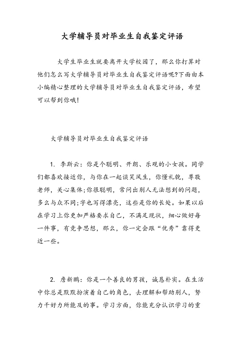 大学辅导员对毕业生自我鉴定评语.doc_第1页