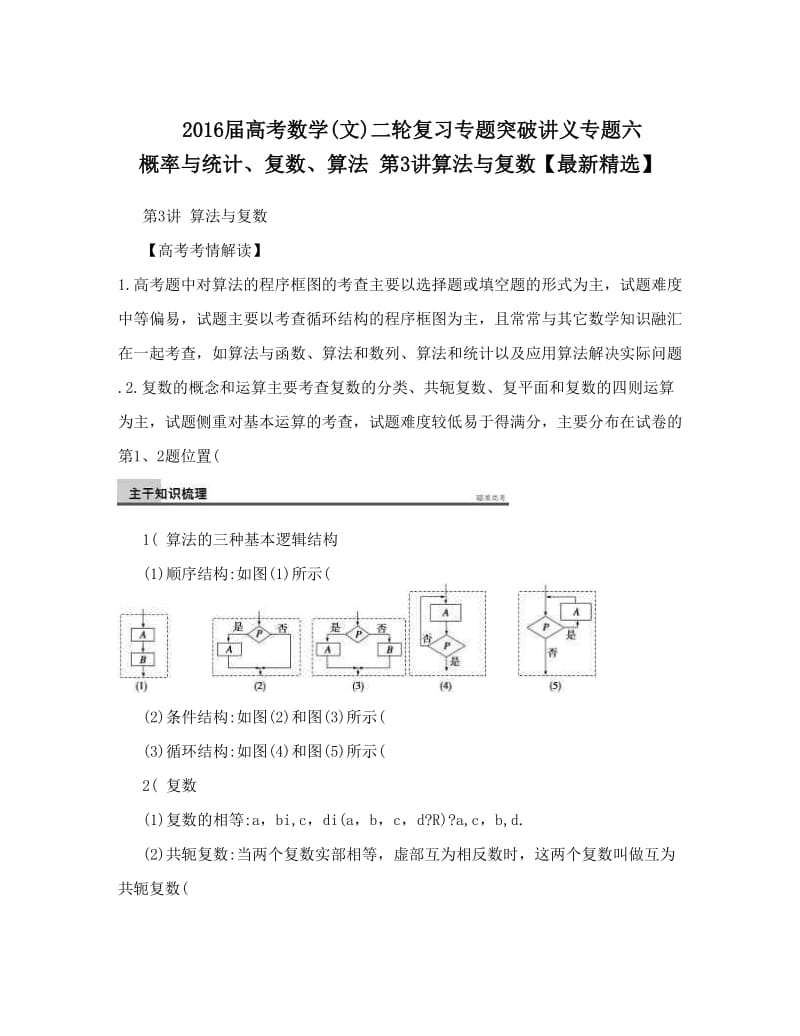 最新届高考数学文二轮复习专题突破讲义专题六+概率与统计、复数、算法+第3讲算法与复数【最新精选】优秀名师资料.doc_第1页