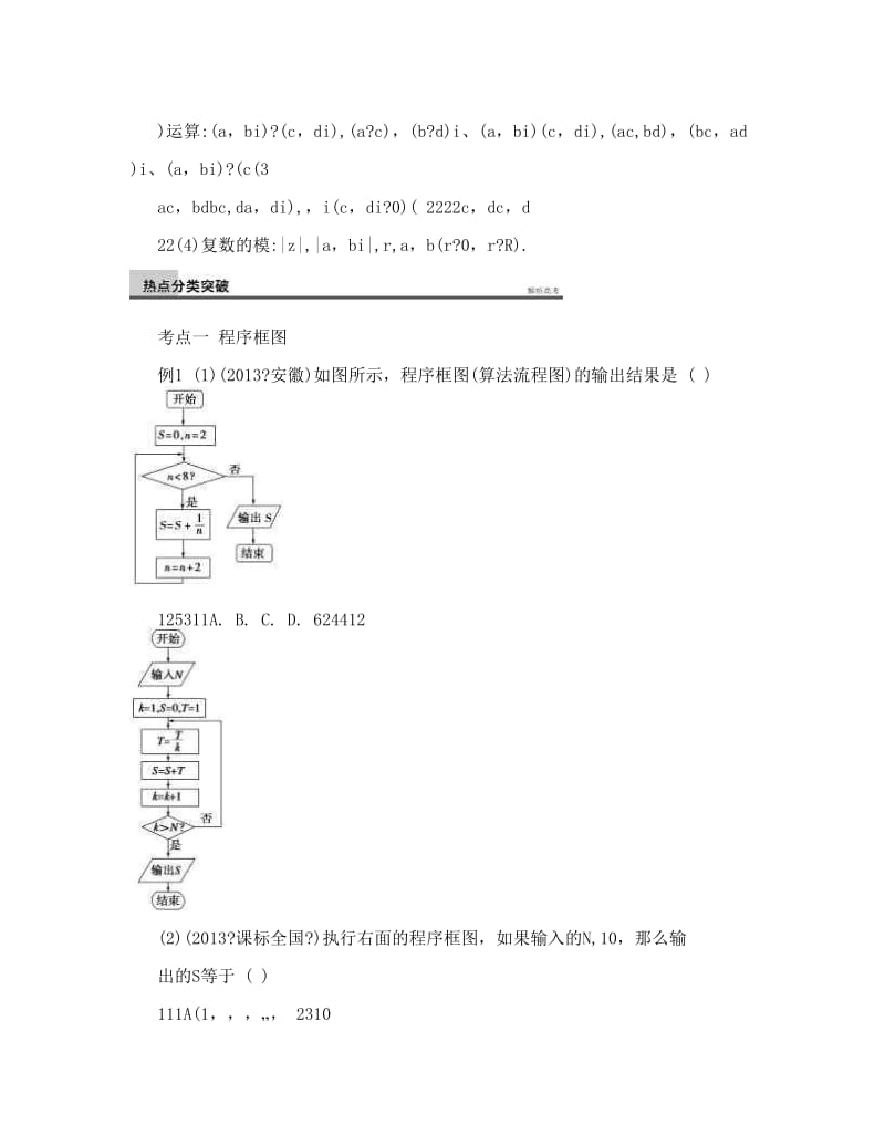 最新届高考数学文二轮复习专题突破讲义专题六+概率与统计、复数、算法+第3讲算法与复数【最新精选】优秀名师资料.doc_第2页