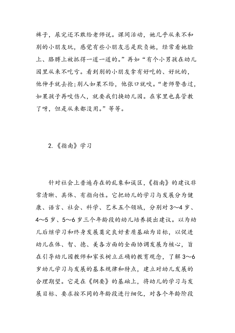 学习幼儿园新指南心得.doc_第3页