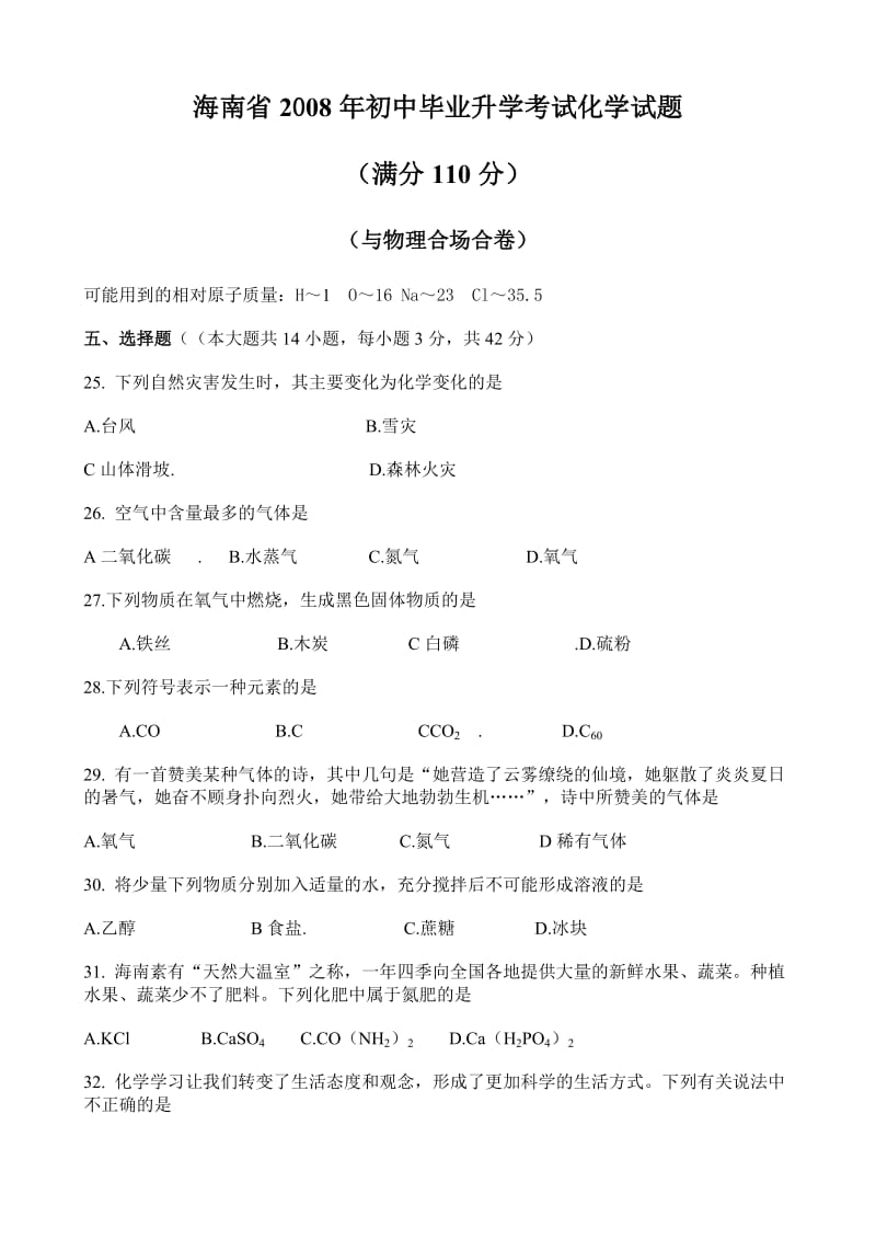 最新海南省年初中毕业升学考试化学试题附参考答案优秀名师资料.doc_第1页