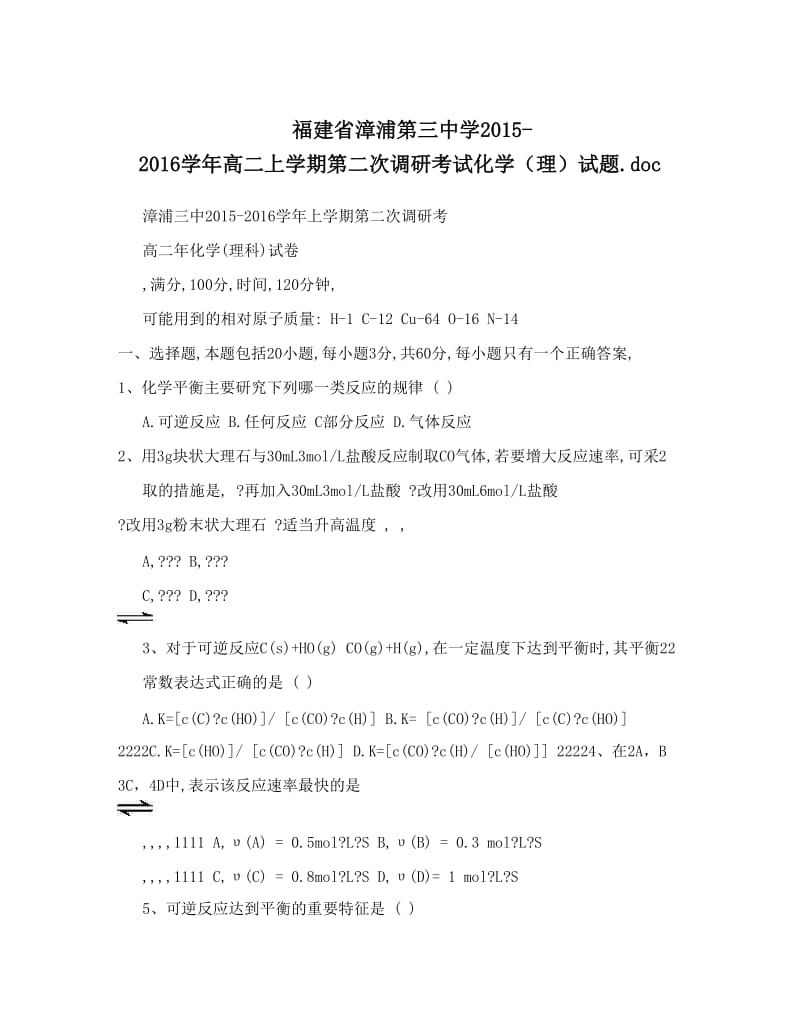 最新福建省漳浦第三中学-高二上学期第二次调研考试化学（理）试题&amp#46;doc优秀名师资料.doc_第1页