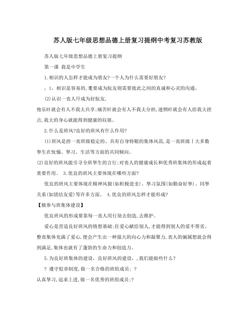 最新苏人版七年级思想品德上册复习提纲中考复习苏教版优秀名师资料.doc_第1页