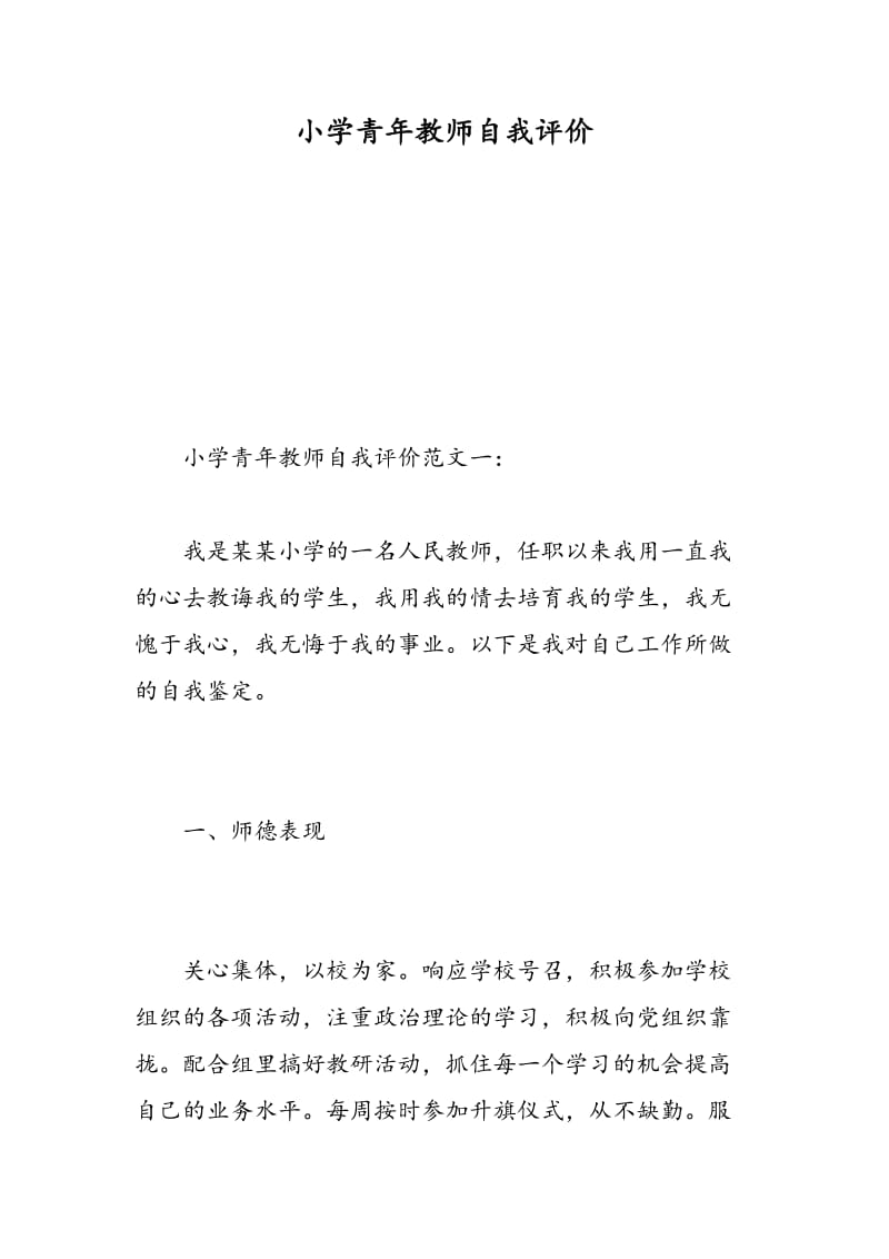 小学青年教师自我评价.doc_第1页