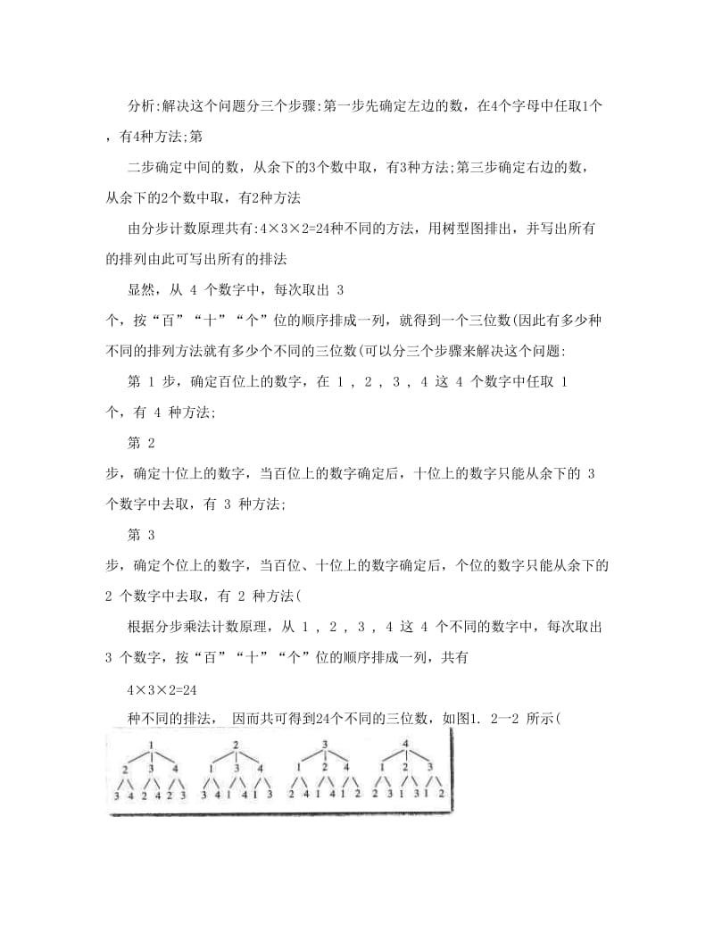 最新高二数学（人教A版选修2-3）教案：1．2．1《排列》1优秀名师资料.doc_第3页