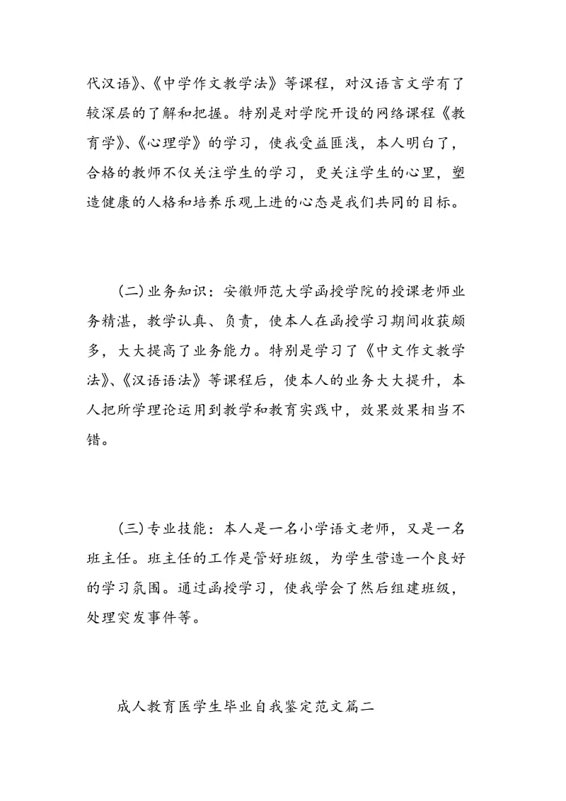 成人教育医学生毕业自我鉴定范文.doc_第2页