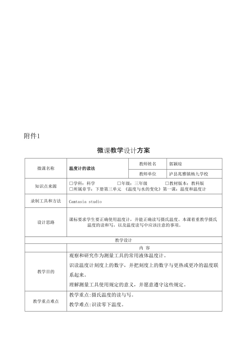 《温度计的读法》教学设计---郭颖琼-教学文档.doc_第1页