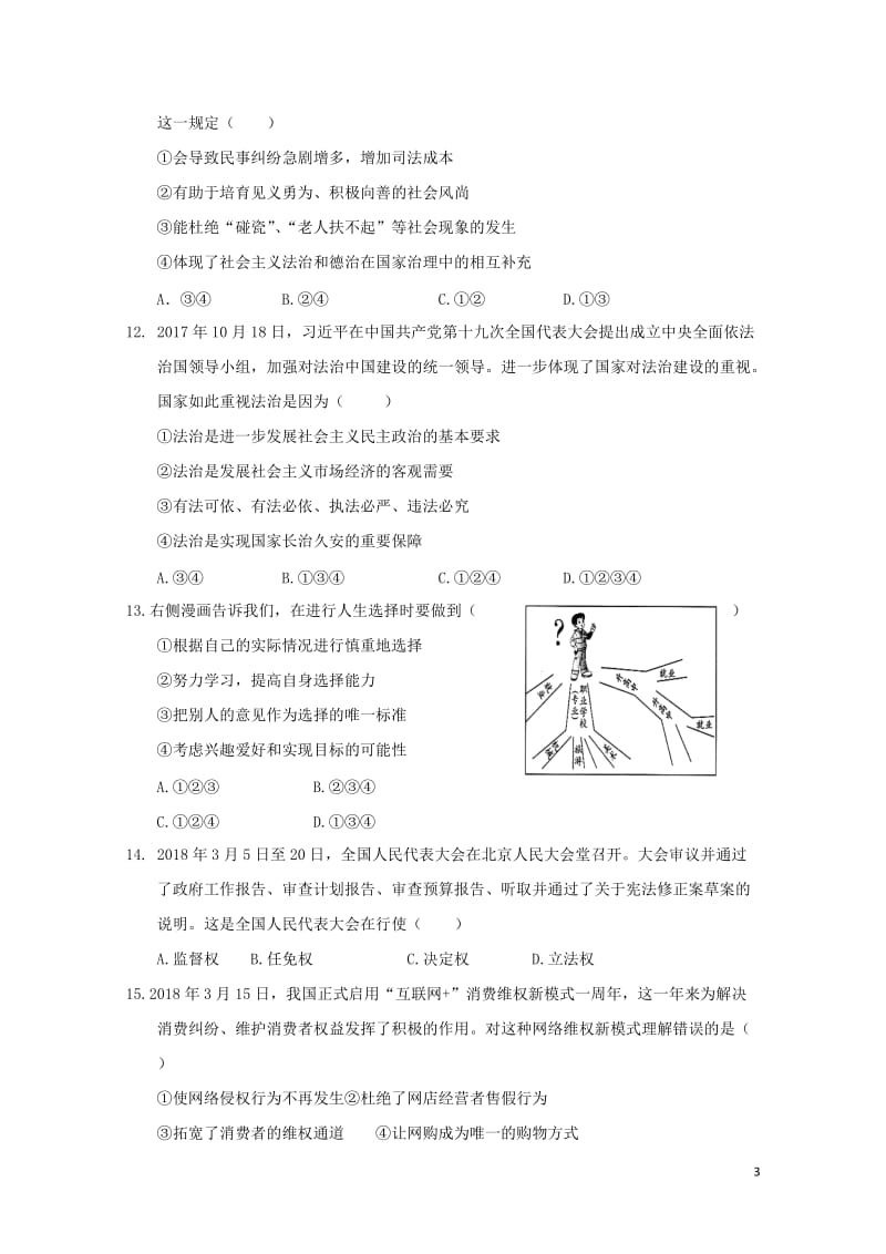 山东省聊城市高唐县第二实验中学2018届九年级政治学业考试模拟试题一201805233119.doc_第3页