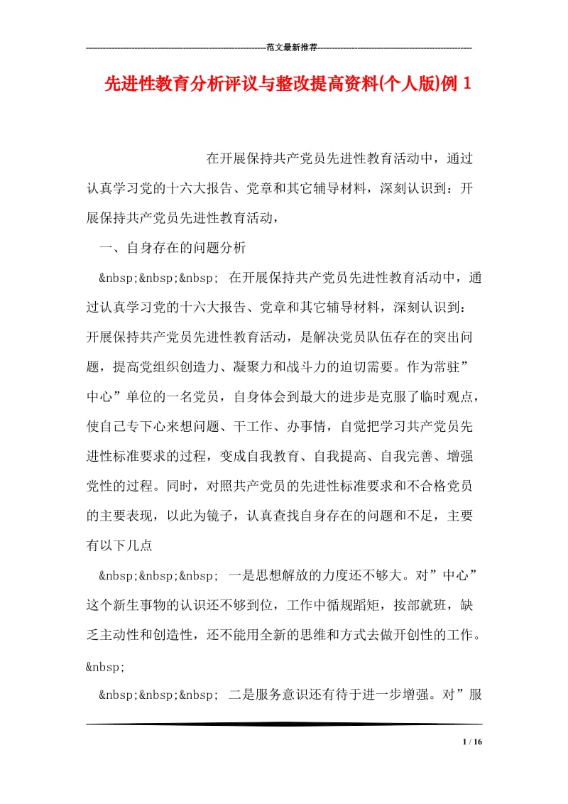 先进性教育分析评议与整改提高资料(个人版)例2.doc_第1页