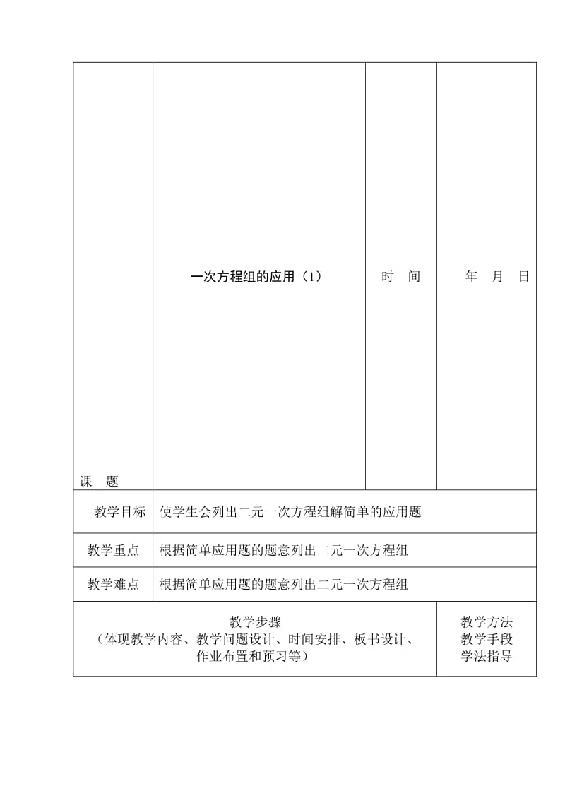 一次方程组的应用-教学文档.doc_第1页