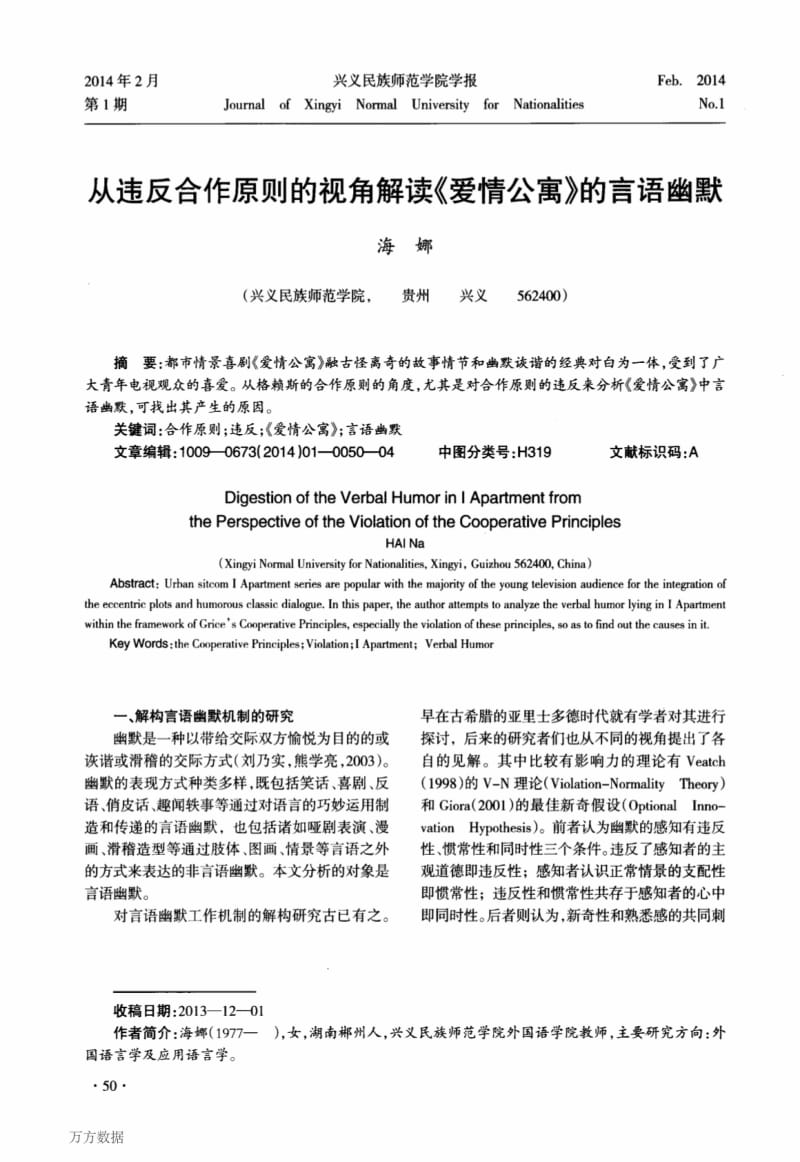 从违反合作原则的视角解读《爱情公寓》的言语幽默情.pdf_第1页