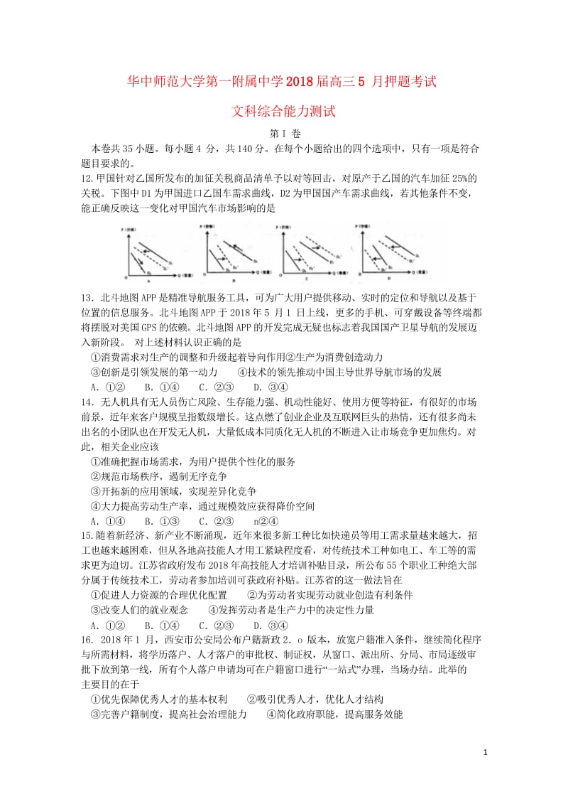 湖北省华中师范大学第一附属中学2018届高三政治5月押题考试试题201805300389.wps_第1页