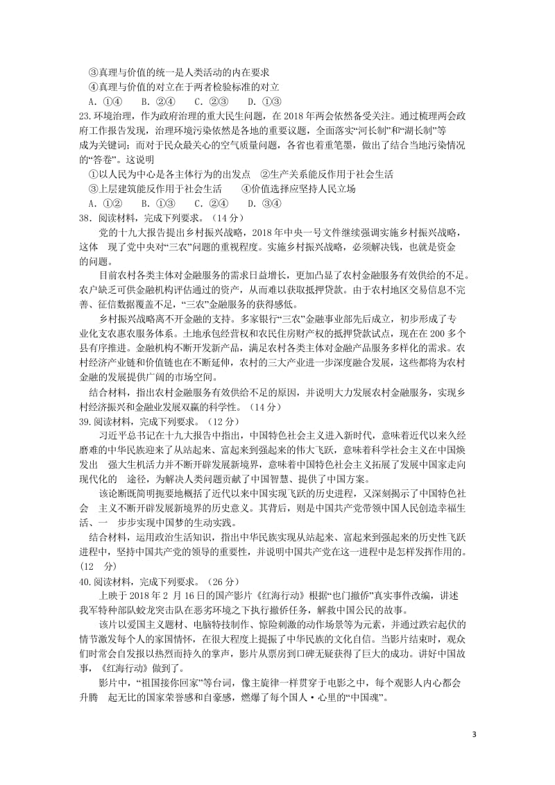 湖北省华中师范大学第一附属中学2018届高三政治5月押题考试试题201805300389.wps_第3页