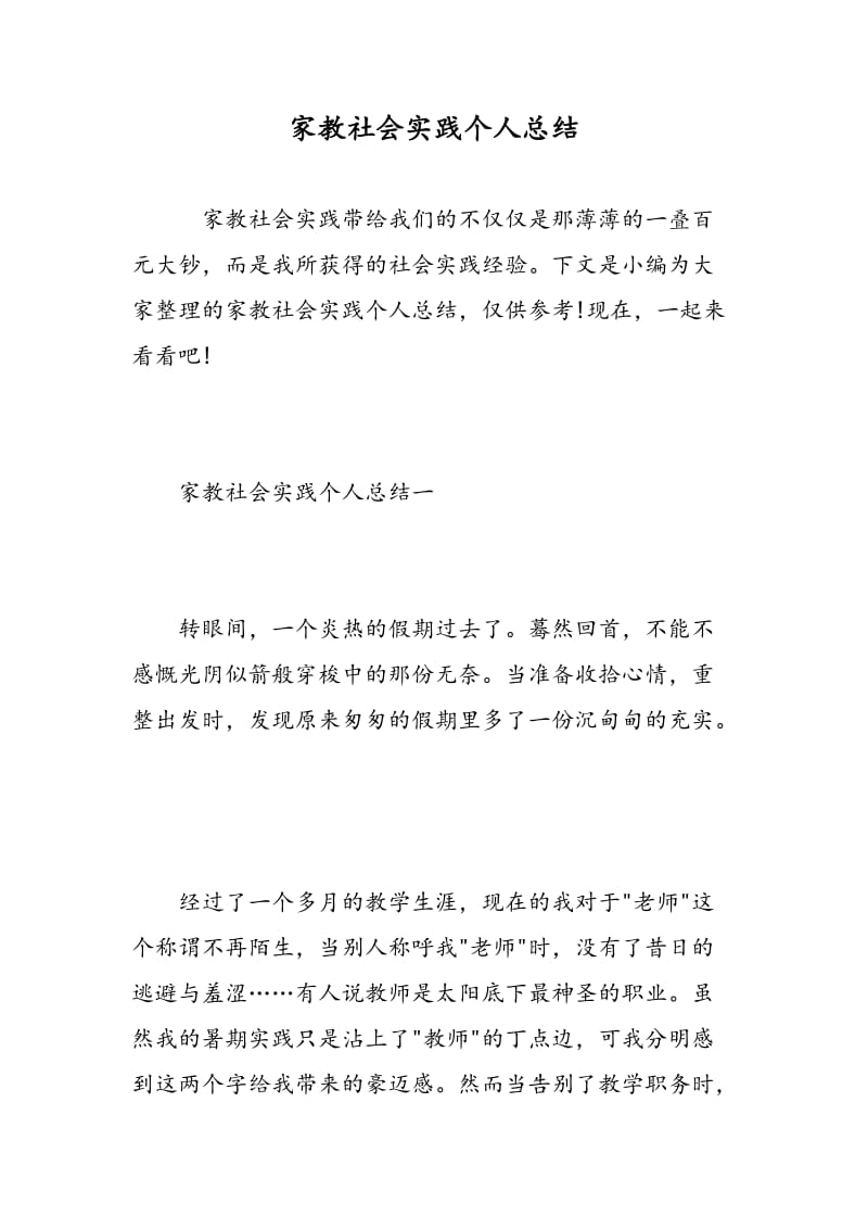 家教社会实践个人总结.doc_第1页