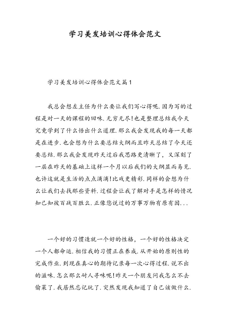 学习美发培训心得体会范文.doc_第1页