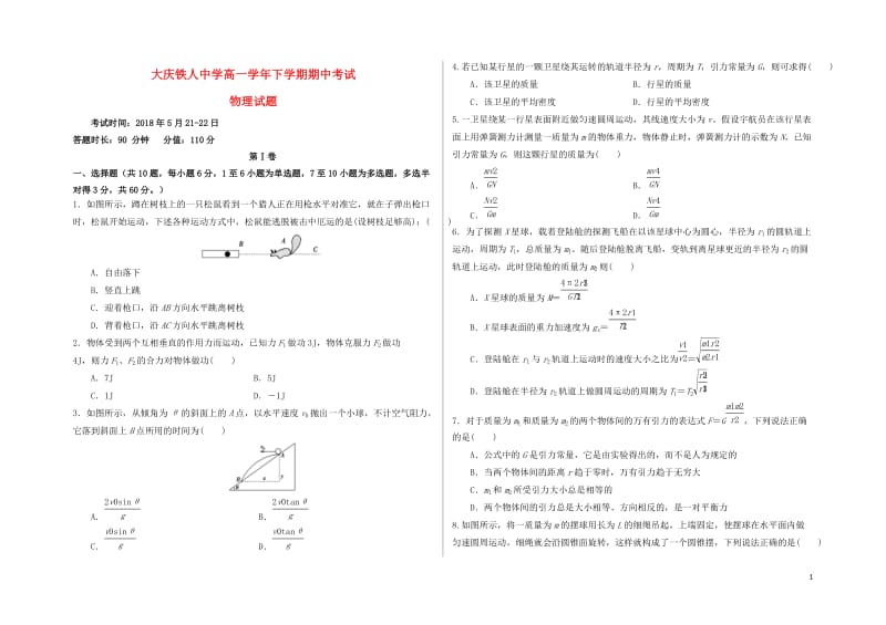 黑龙江省大庆铁人中学2018年高一物理下学期期中试题20180529038.doc_第1页