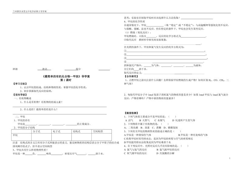 《最简单的有机化合物--甲烷》导学案-教学文档.doc_第1页