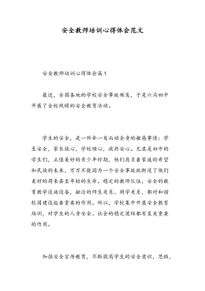 安全教师培训心得体会范文.doc