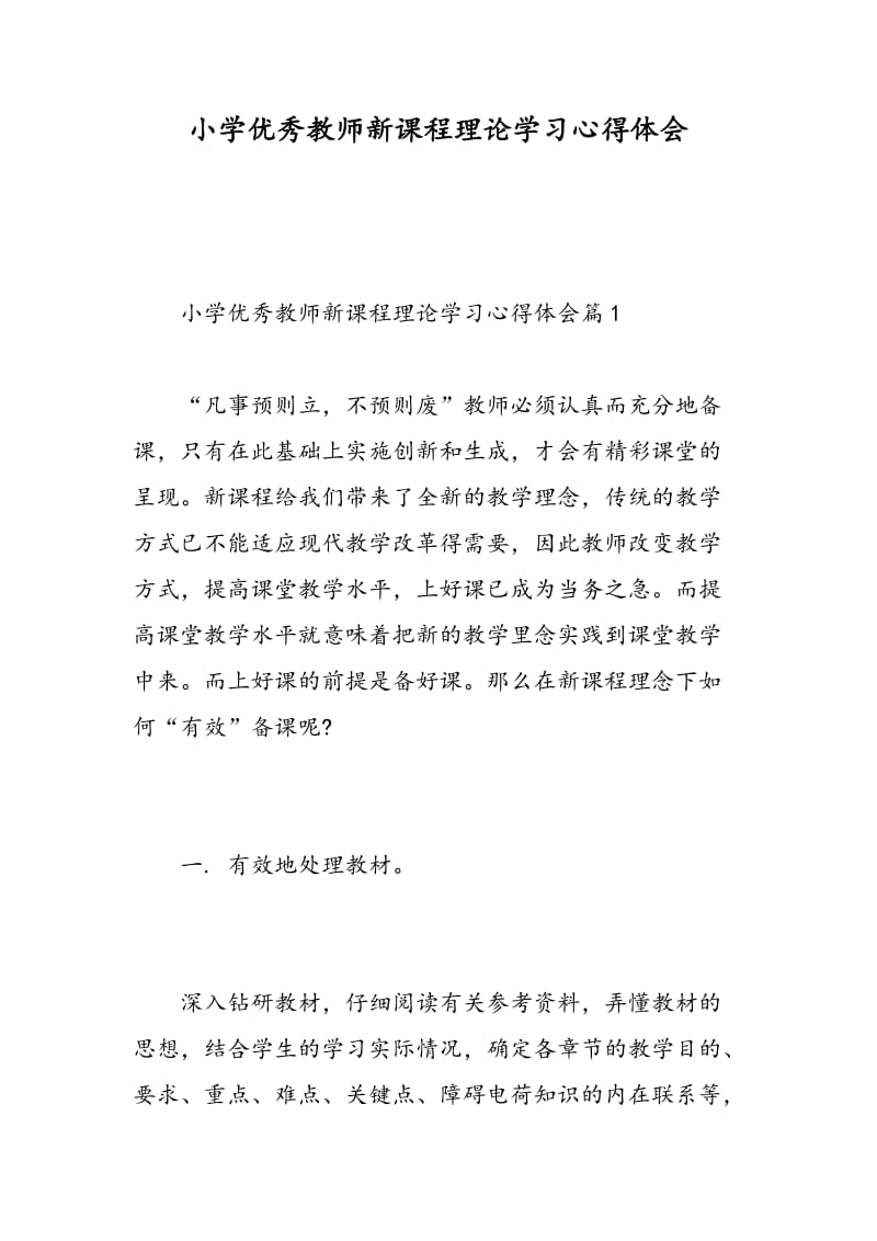 小学优秀教师新课程理论学习心得体会.doc_第1页