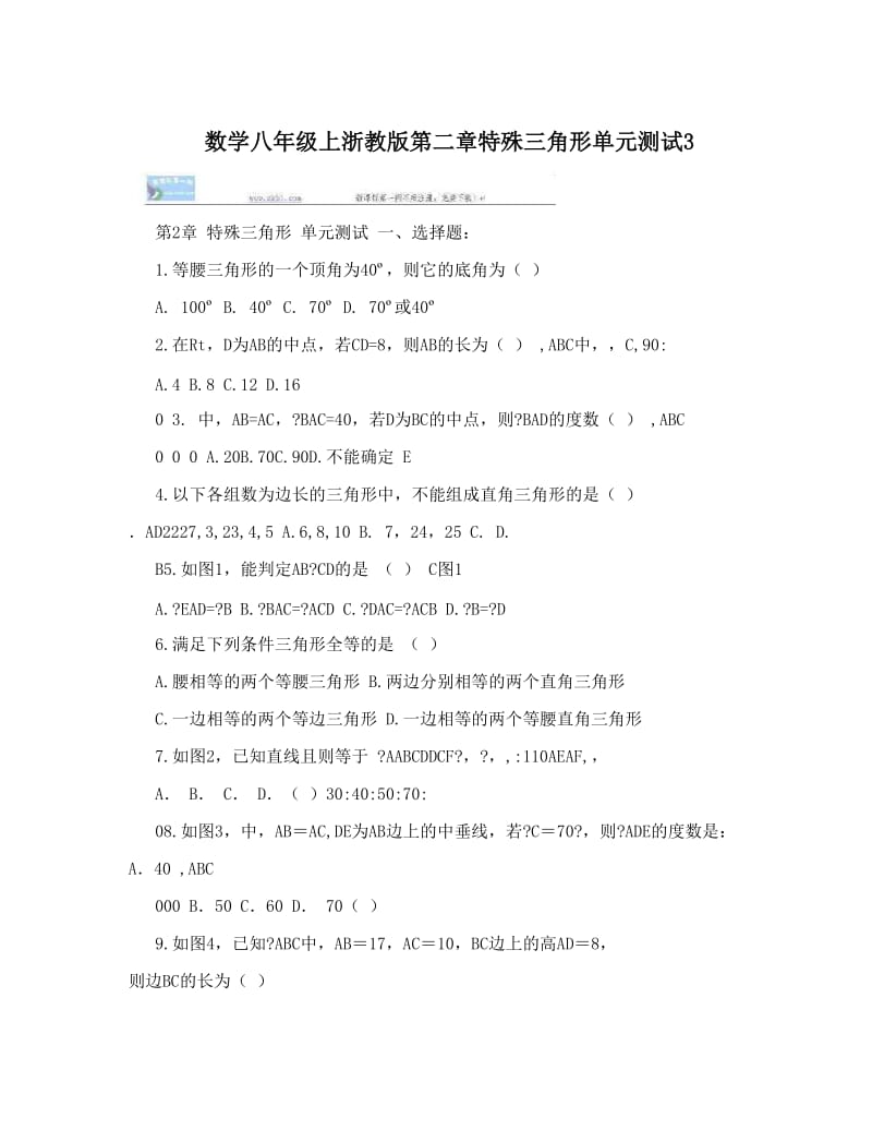 最新数学八年级上浙教版第二章特殊三角形单元测试3优秀名师资料.doc_第1页