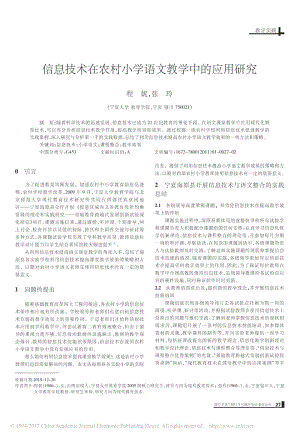 信息技术在农村小学语文教学中的应用研究.pdf