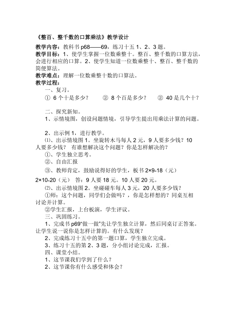 《整百、整千的口算乘法》教学设计-教学文档.doc_第1页