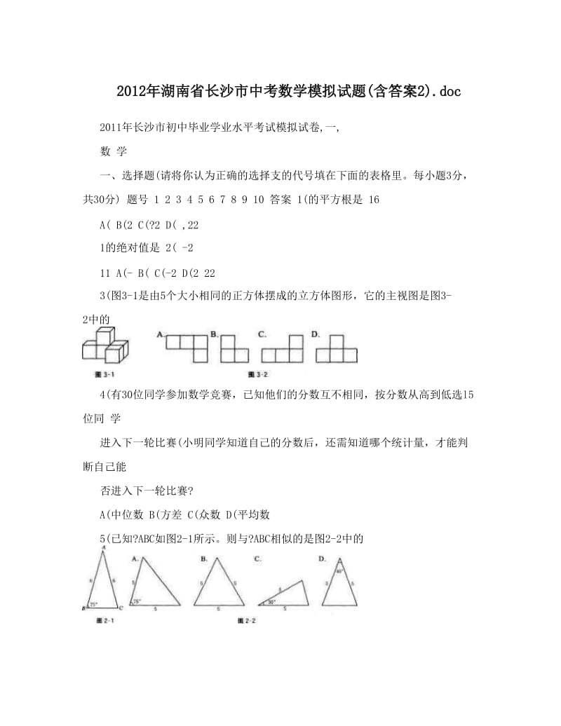 最新湖南省长沙市中考数学模拟试题含答案doc优秀名师资料.doc_第1页