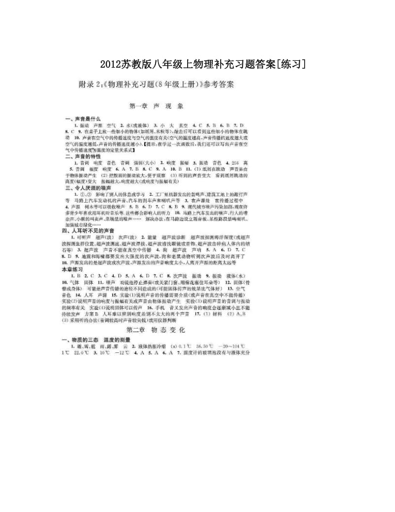 最新苏教版八年级上物理补充习题答案[练习]优秀名师资料.doc_第1页