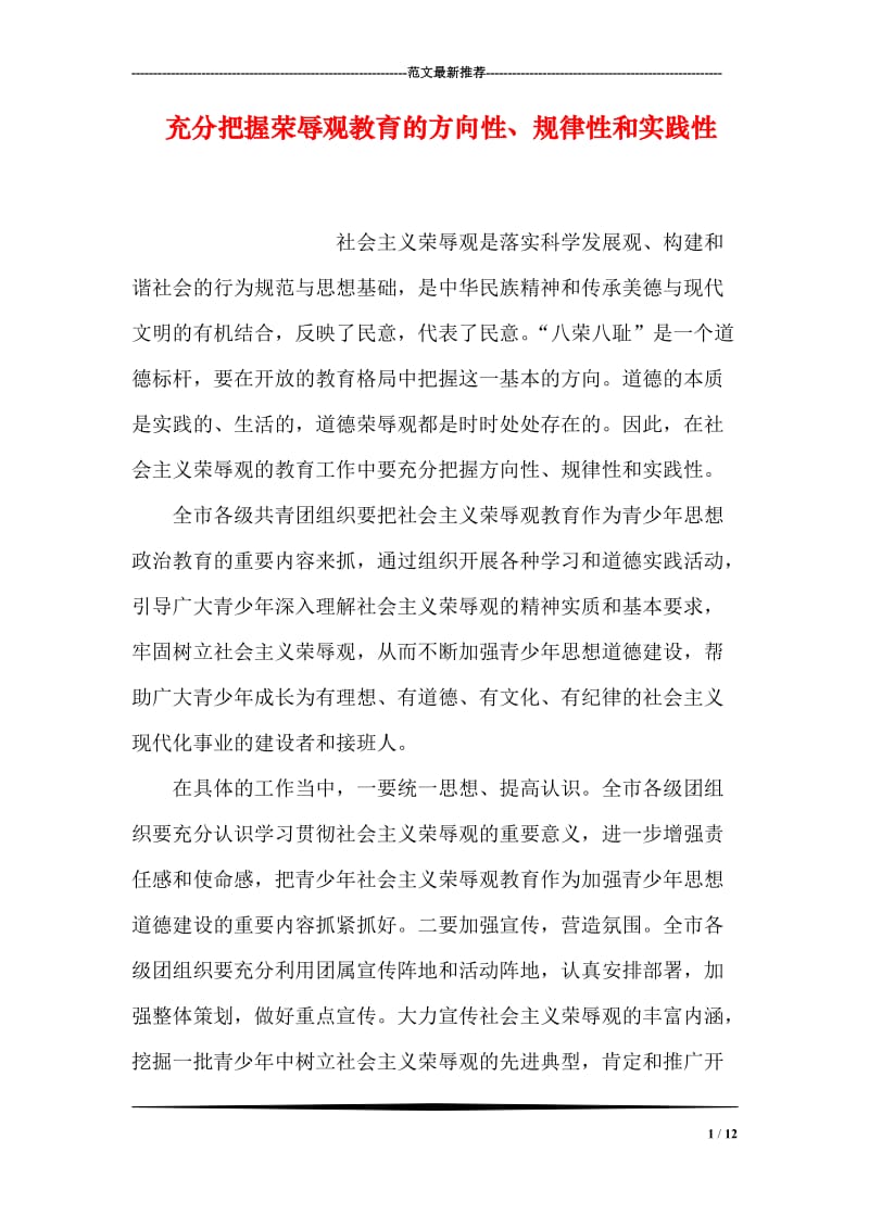 充分把握荣辱观教育的方向性、规律性和实践性.doc_第1页