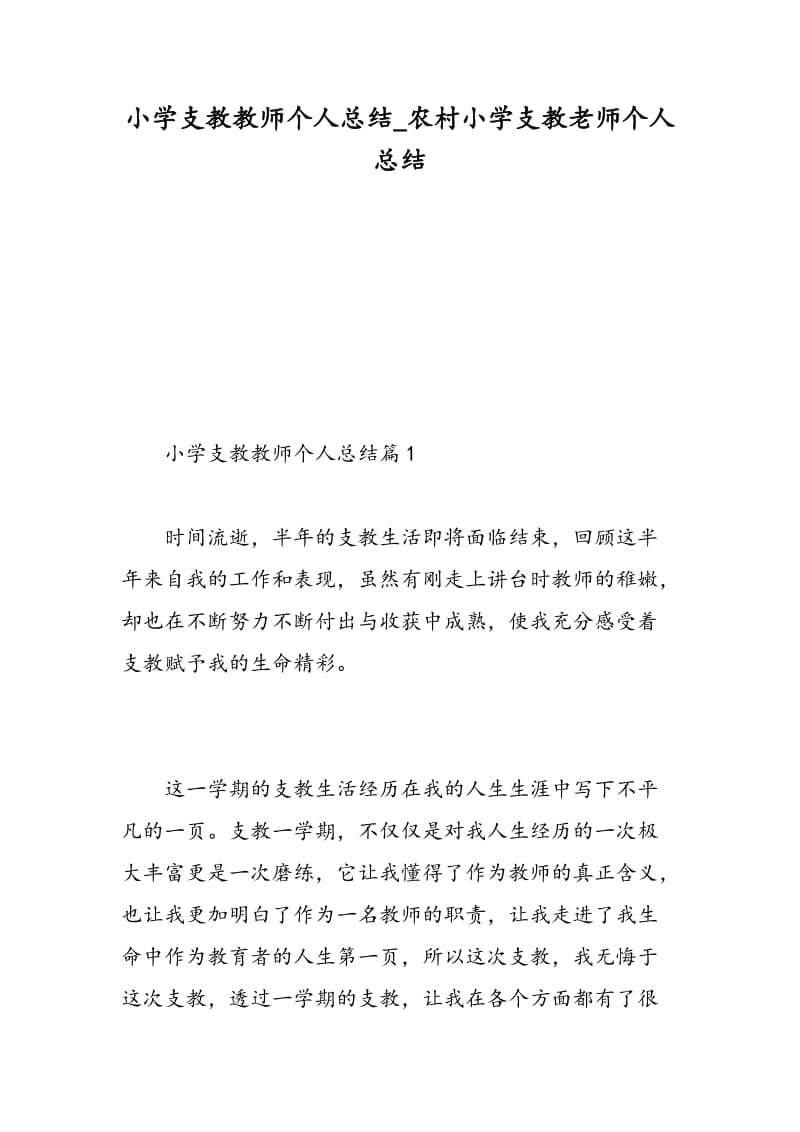 小学支教教师个人总结_农村小学支教老师个人总结.doc_第1页