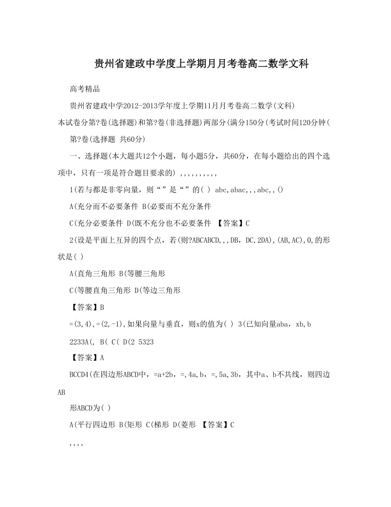 最新贵州省建政中学度上学期月月考卷高二数学文科优秀名师资料.doc_第1页