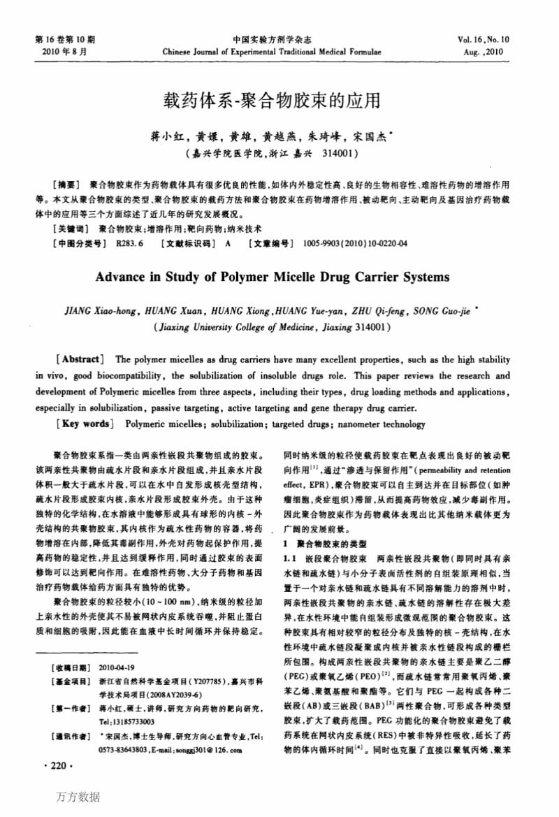 载药体系-聚合物胶束的应用【论文分享】.pdf_第1页