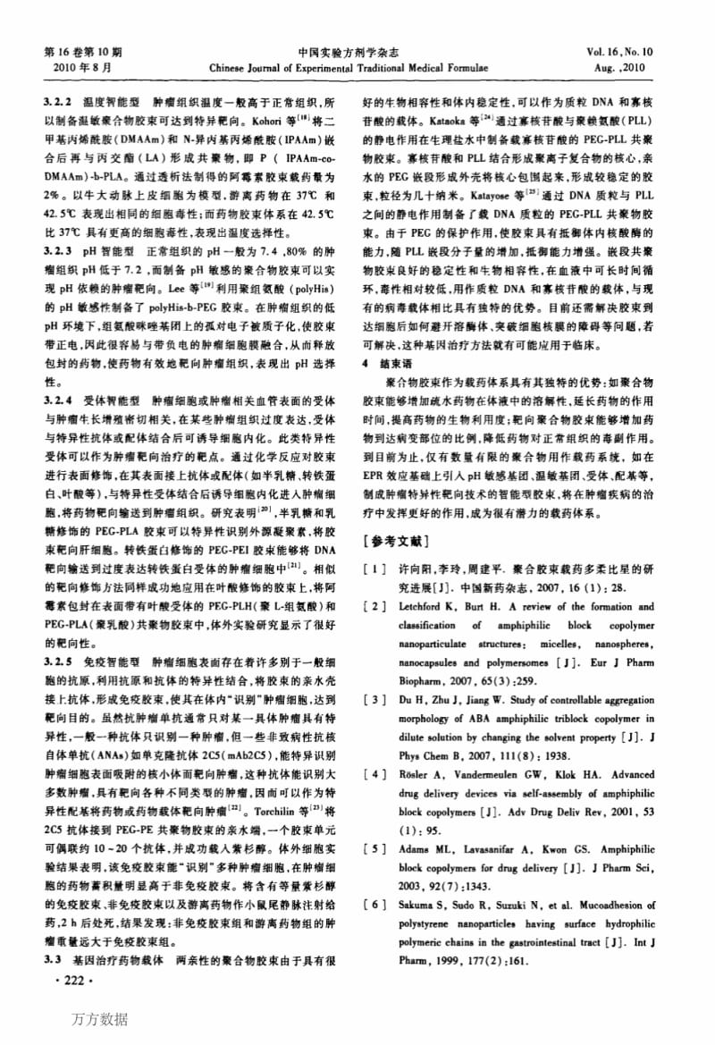 载药体系-聚合物胶束的应用【论文分享】.pdf_第3页