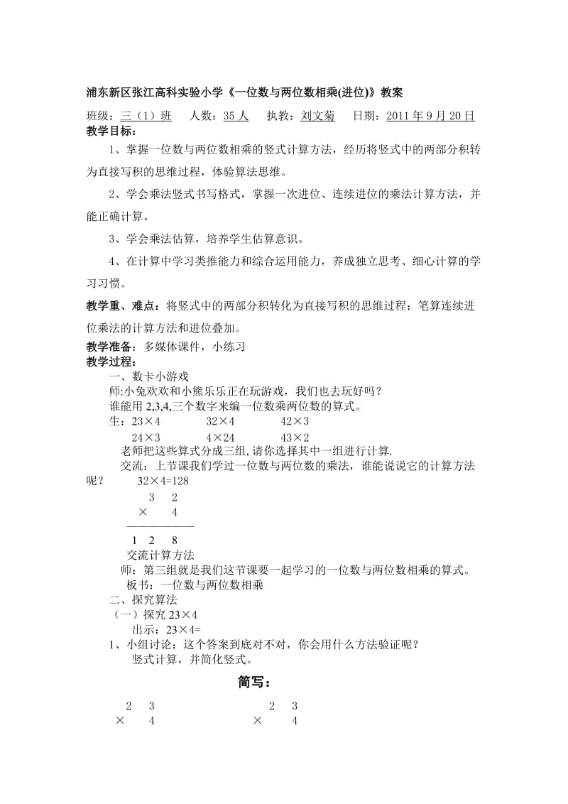 一位数与两位数相乘例2、3教案（刘文菊）-教学文档.doc_第1页