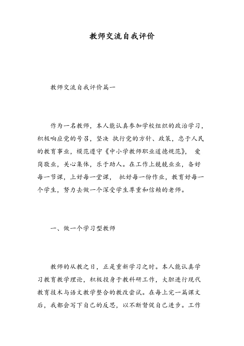 教师交流自我评价.doc_第1页