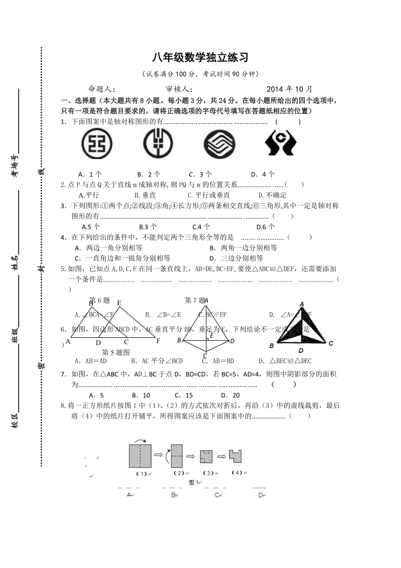 最新苏教版八年级数学上册第一次月考试卷及答案优秀名师资料.doc_第1页