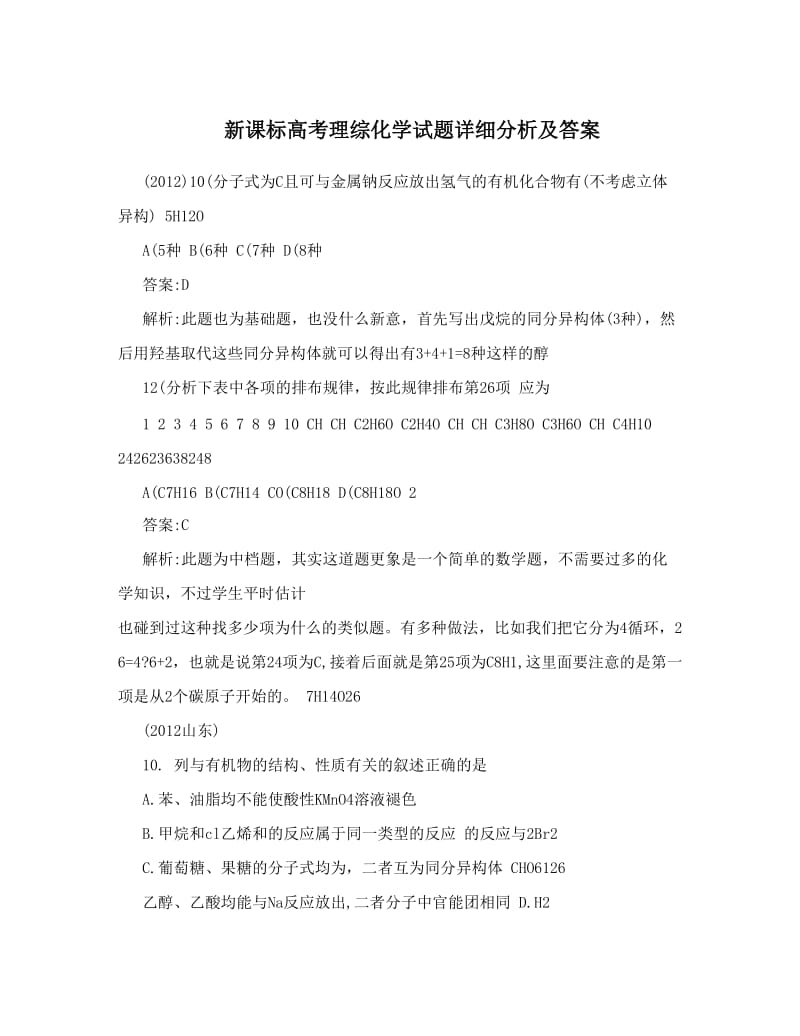 最新新课标高考理综化学试题详细分析及答案优秀名师资料.doc_第1页