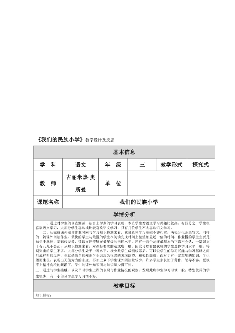 《我们的民族小学》教学设计及反思 (2)-教学文档.doc_第1页