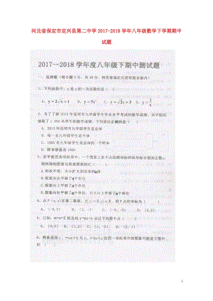 河北省保定市定兴县第二中学2017_2018学年八年级数学下学期期中试题扫描版新人教版2018052.doc