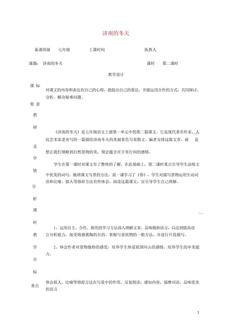 湖南省迎丰镇七年级语文上册第一单元2济南的冬天第2课时教案新人教版20180530354.wps_第1页